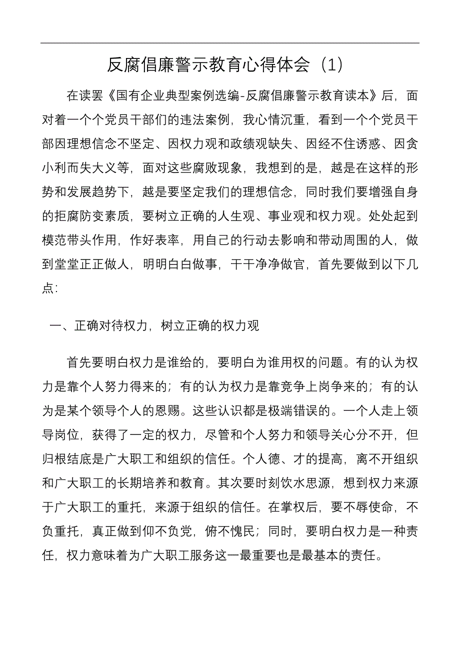 【5篇】反腐倡廉警示教育心得体会、研讨发言（5篇）_第1页