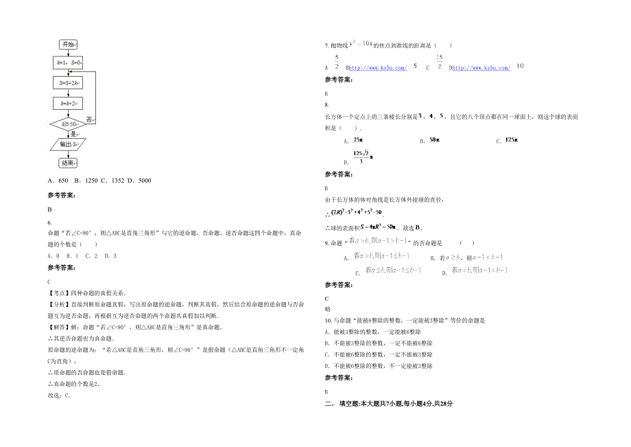 湖南省常德市桃源县黄石镇中学2021-2022学年高二数学理月考试题含解析_第2页