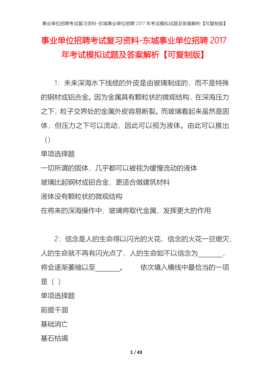 事业单位招聘考试复习资料-东城事业单位招聘2017年考试模拟试题及答案解析【可复制版】_第1页