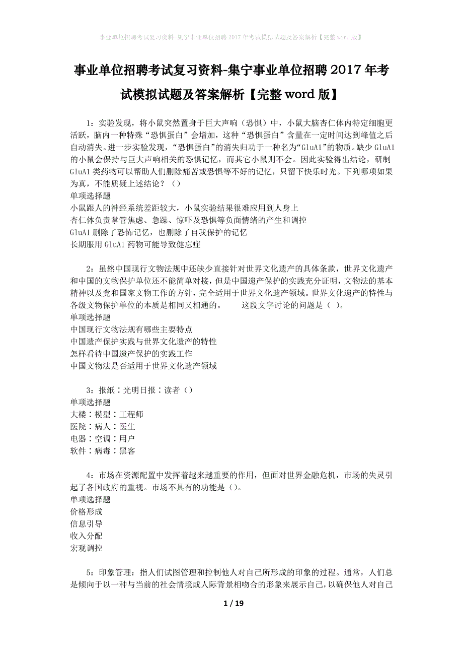 [事业单位招聘考试复习资料]集宁事业单位招聘2017年考试模拟试题及答案解析【完整word版】_第1页