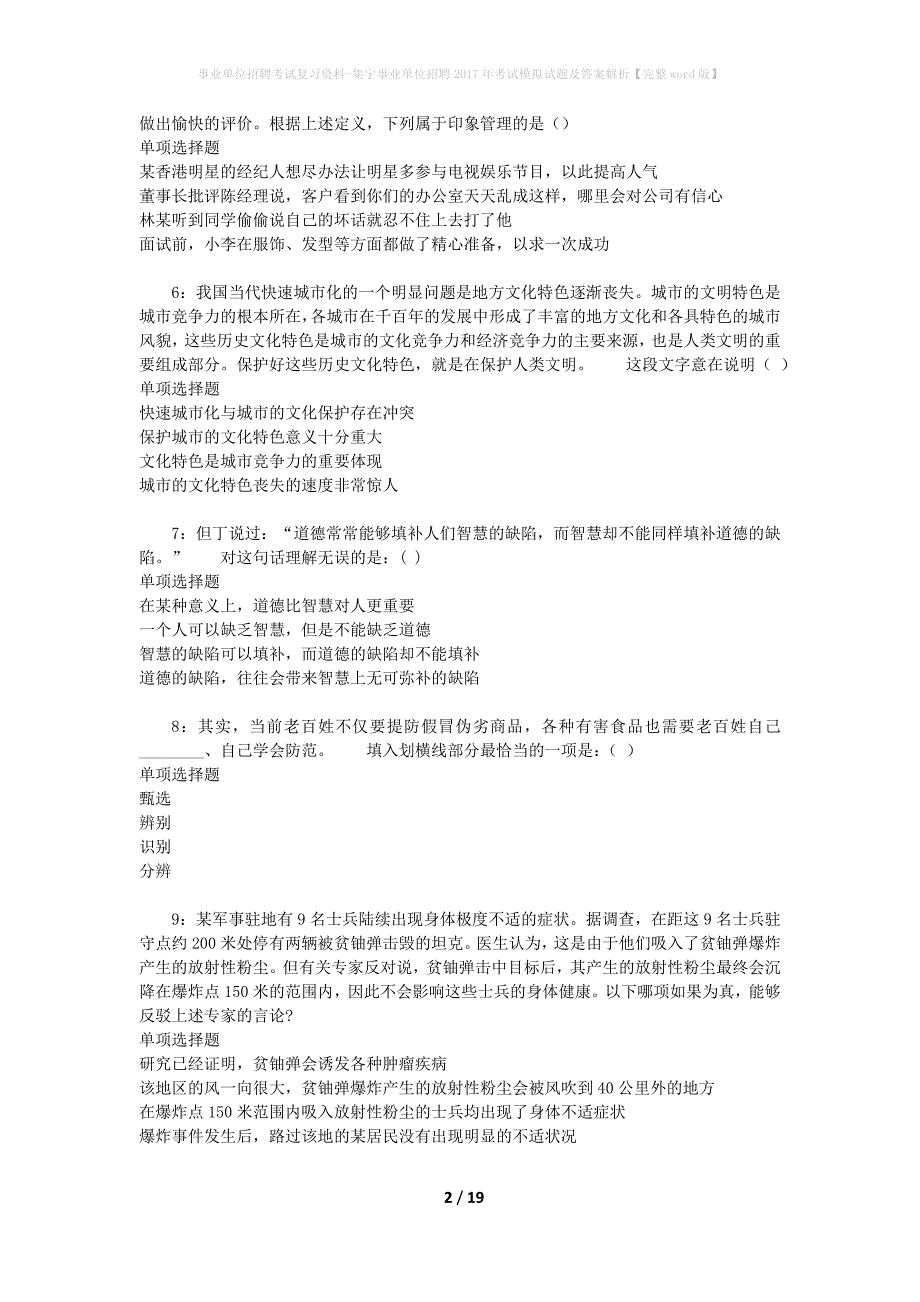 [事业单位招聘考试复习资料]集宁事业单位招聘2017年考试模拟试题及答案解析【完整word版】_第2页