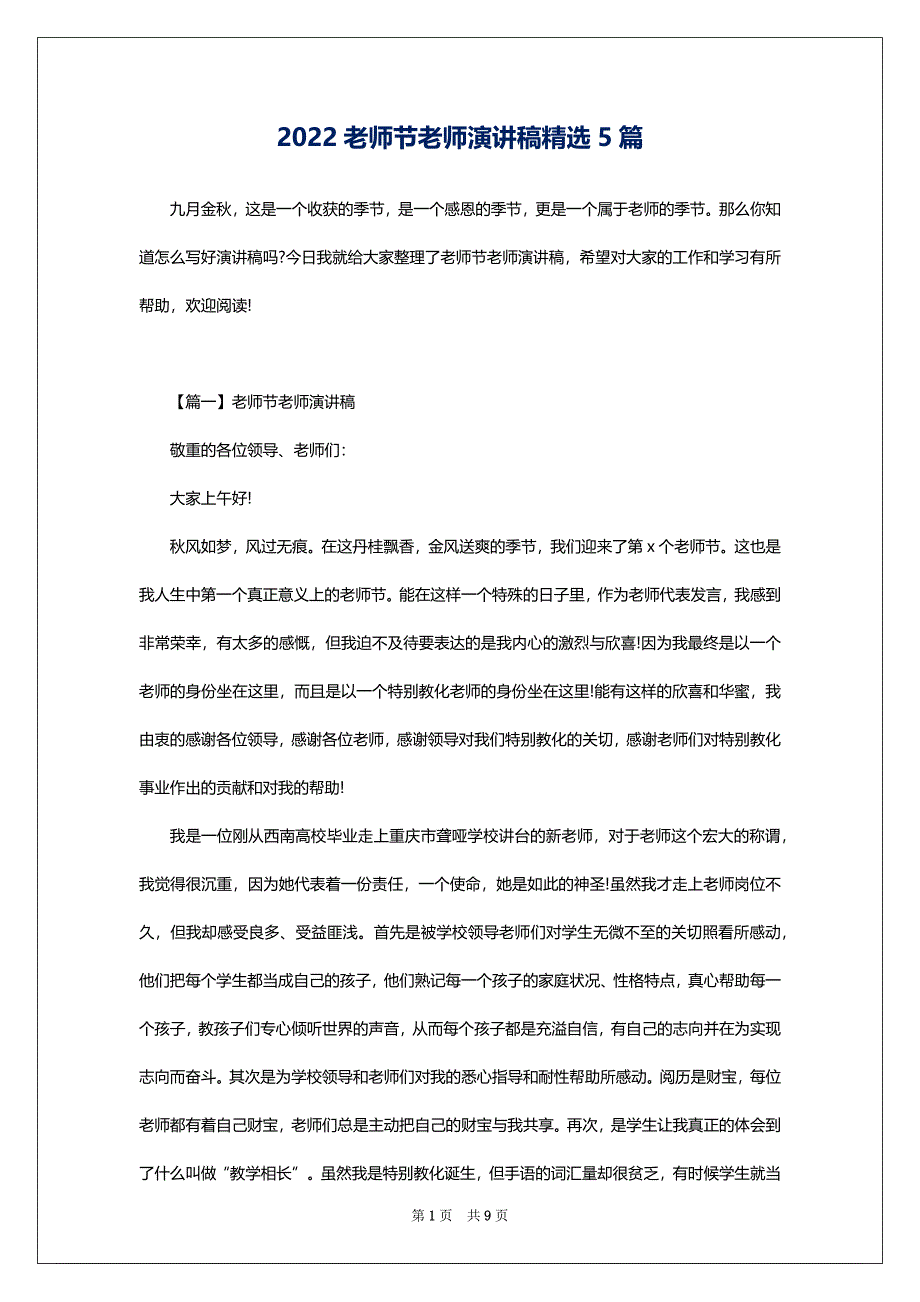2022老师节老师演讲稿精选5篇_第1页