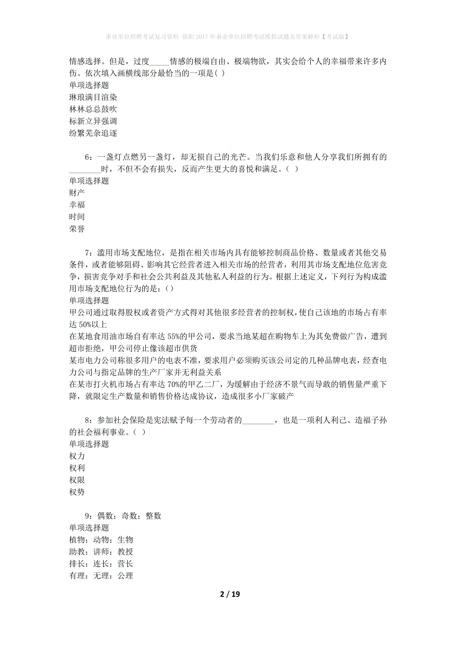 [事业单位招聘考试复习资料]简阳2017年事业单位招聘考试模拟试题及答案解析【考试版】_第2页