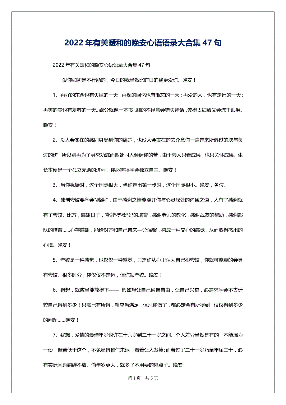 2022年有关暖和的晚安心语语录大合集47句_第1页