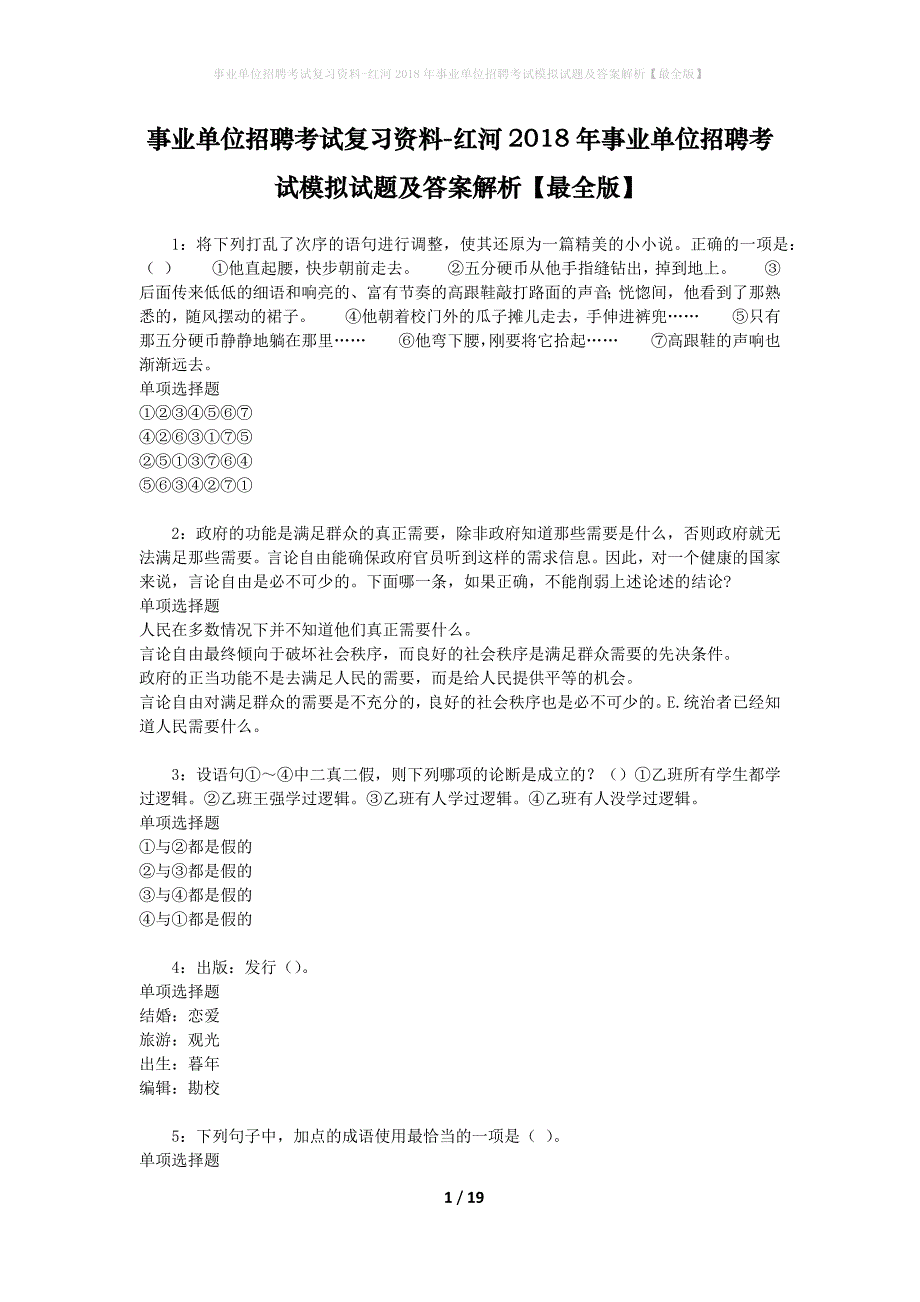 [事业单位招聘考试复习资料]红河2018年事业单位招聘考试模拟试题及答案解析【最全版】_第1页