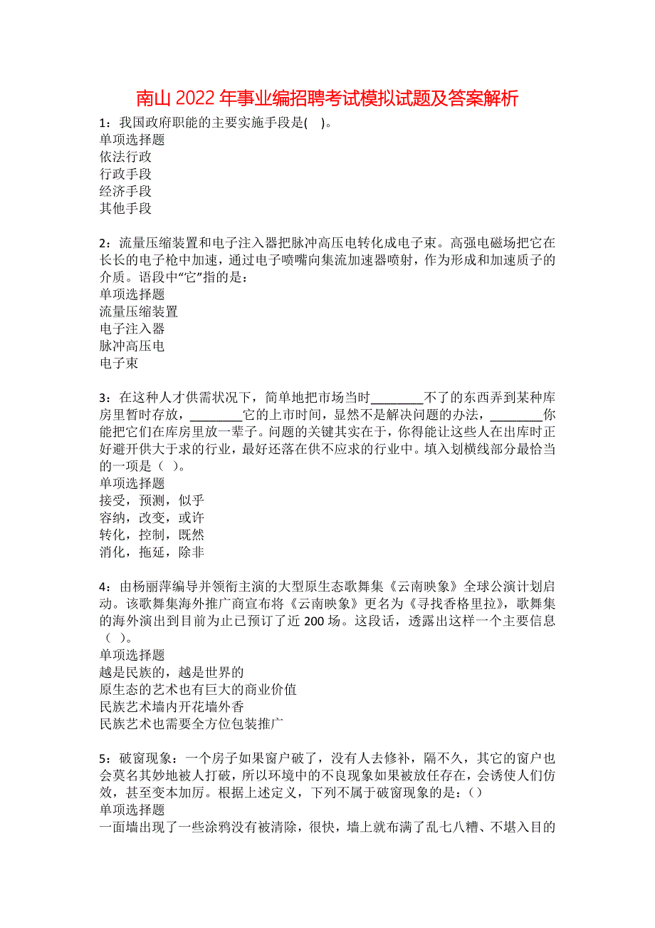 南山2022年事业编招聘考试模拟试题及答案解析27_第1页