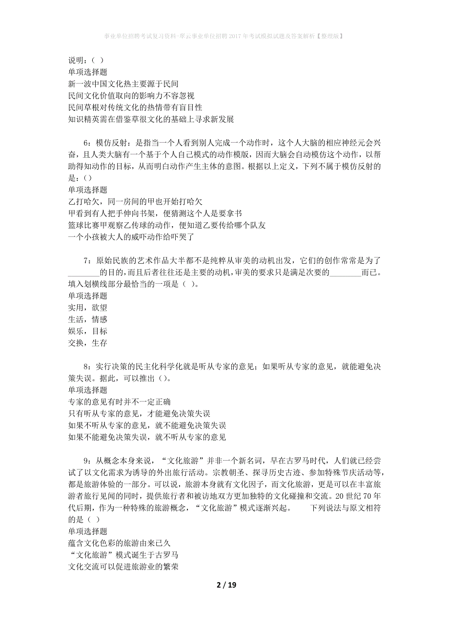 [事业单位招聘考试复习资料]翠云事业单位招聘2017年考试模拟试题及答案解析【整理版】_第2页