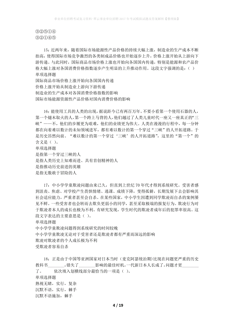 [事业单位招聘考试复习资料]翠云事业单位招聘2017年考试模拟试题及答案解析【整理版】_第4页