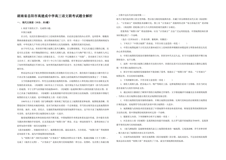 湖南省岳阳市高建成中学高三语文联考试题含解析_第1页