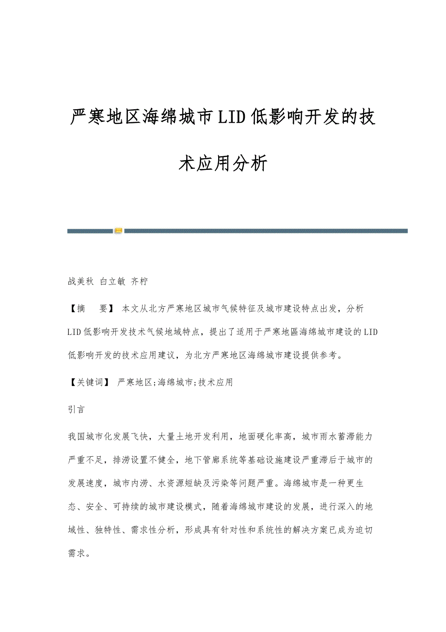 严寒地区海绵城市LID低影响开发的技术应用分析_第1页