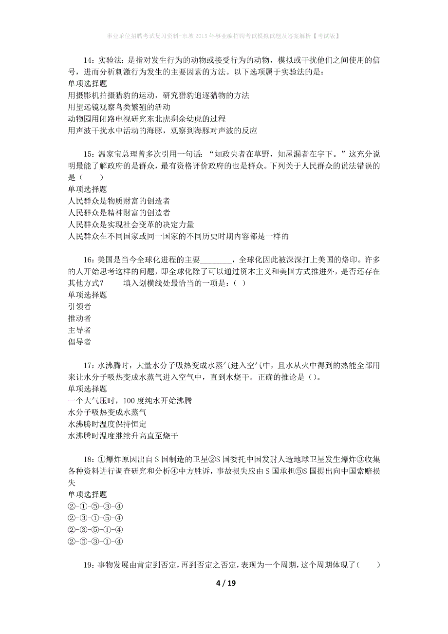 事业单位招聘考试复习资料-东坡2015年事业编招聘考试模拟试题及答案解析【考试版】_第4页