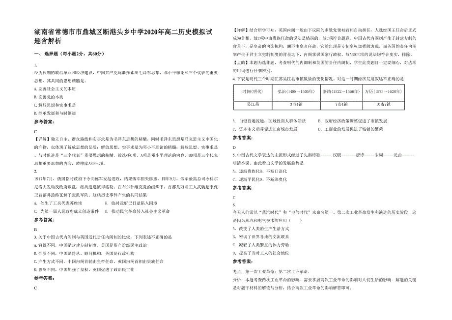 湖南省常德市市鼎城区断港头乡中学2020年高二历史模拟试题含解析_第1页