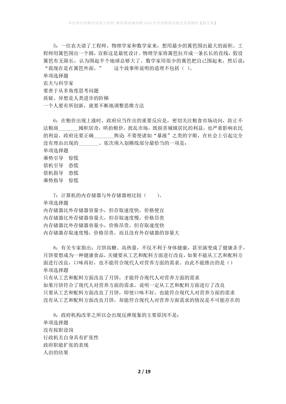 [事业单位招聘考试复习资料]衡阳事业编招聘2016年考试模拟试题及答案解析【最全版】_第2页