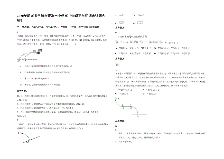 2020年湖南省常德市董家当中学高三物理下学期期末试题含解析_第1页