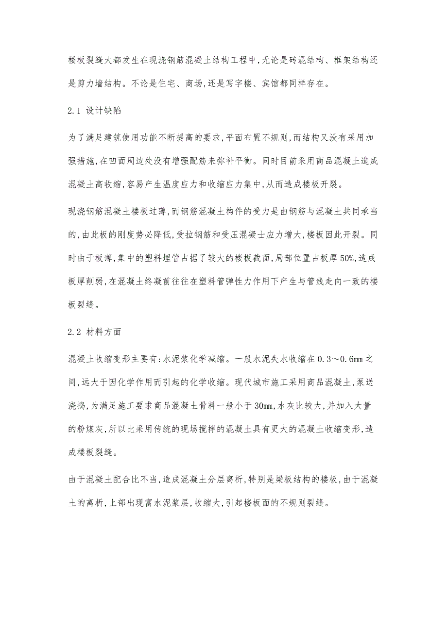 现浇钢筋混凝土楼板裂缝成因和施工预防措施_第2页