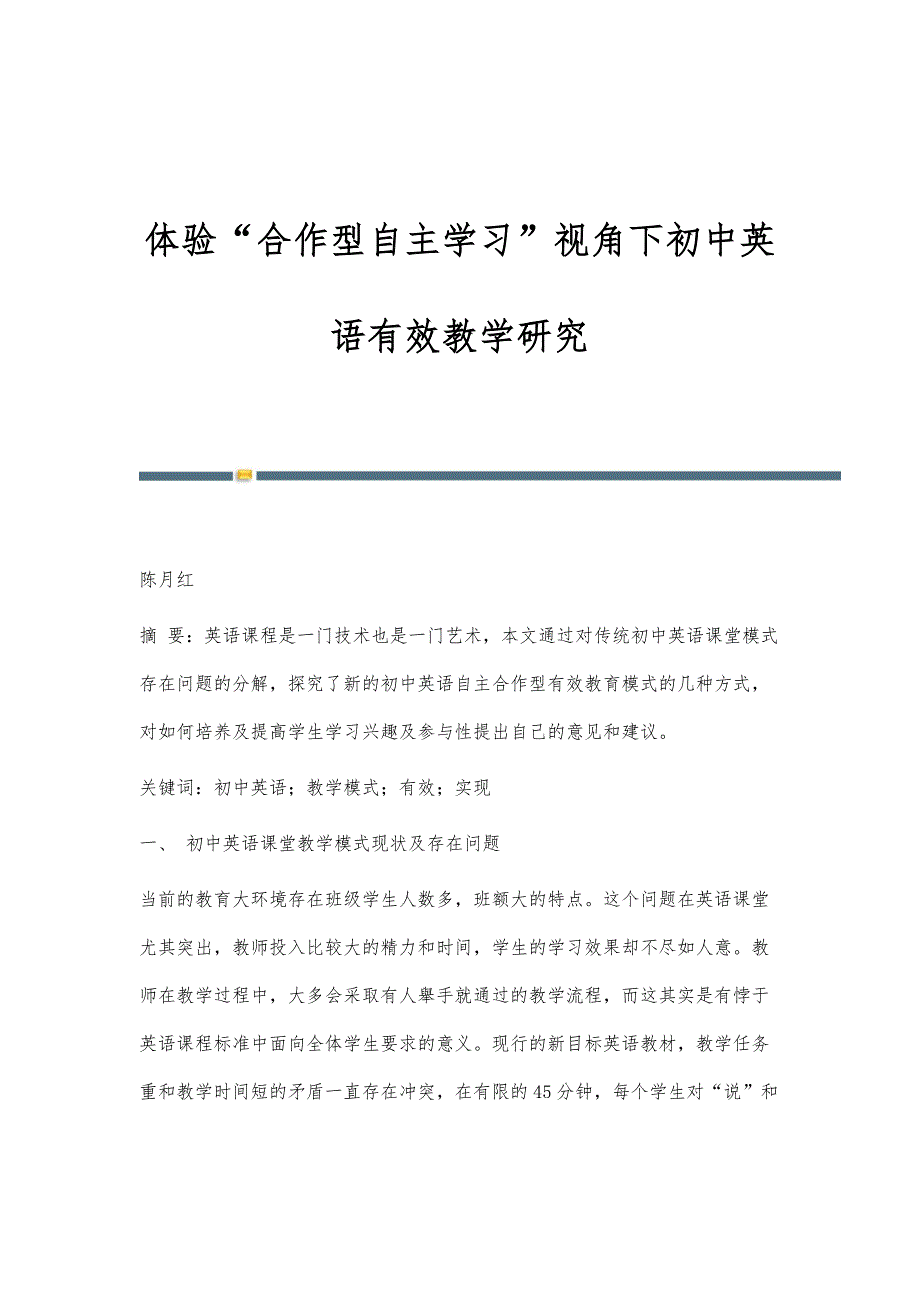 体验合作型自主学习视角下初中英语有效教学研究_第1页