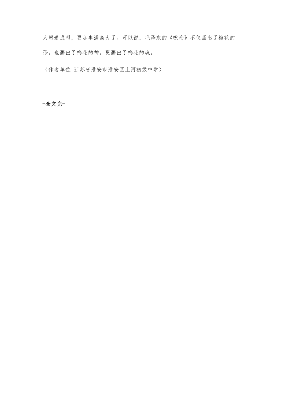千古之梅魂——浅析毛泽东的《h算子·咏梅》_第4页