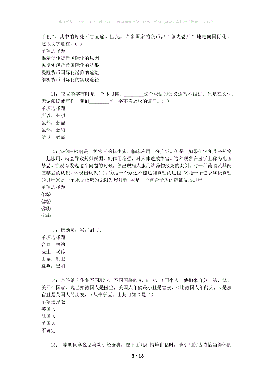 [事业单位招聘考试复习资料]蝶山2018年事业单位招聘考试模拟试题及答案解析【最新word版】_第3页