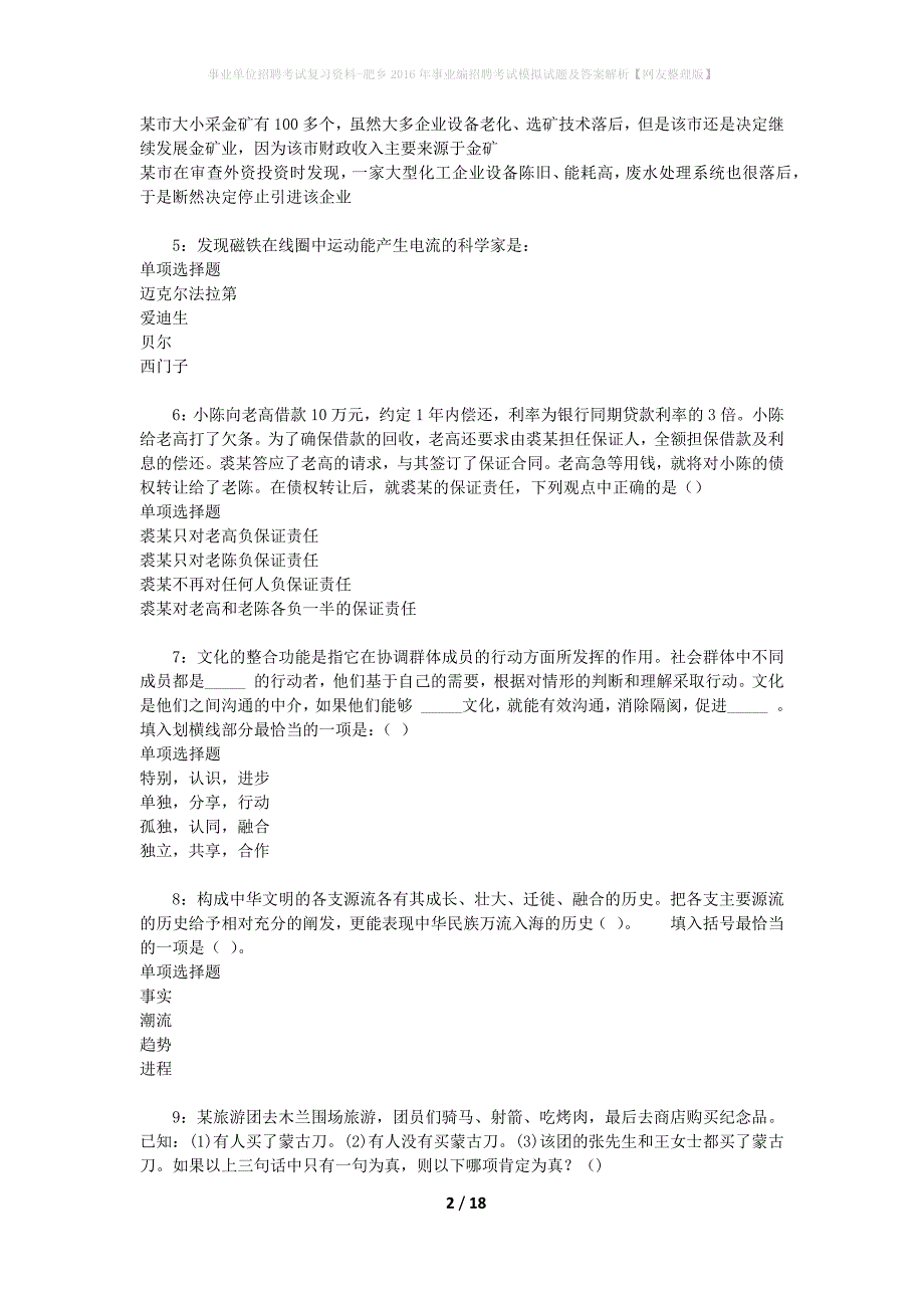 [事业单位招聘考试复习资料]肥乡2016年事业编招聘考试模拟试题及答案解析【网友整理版】_第2页