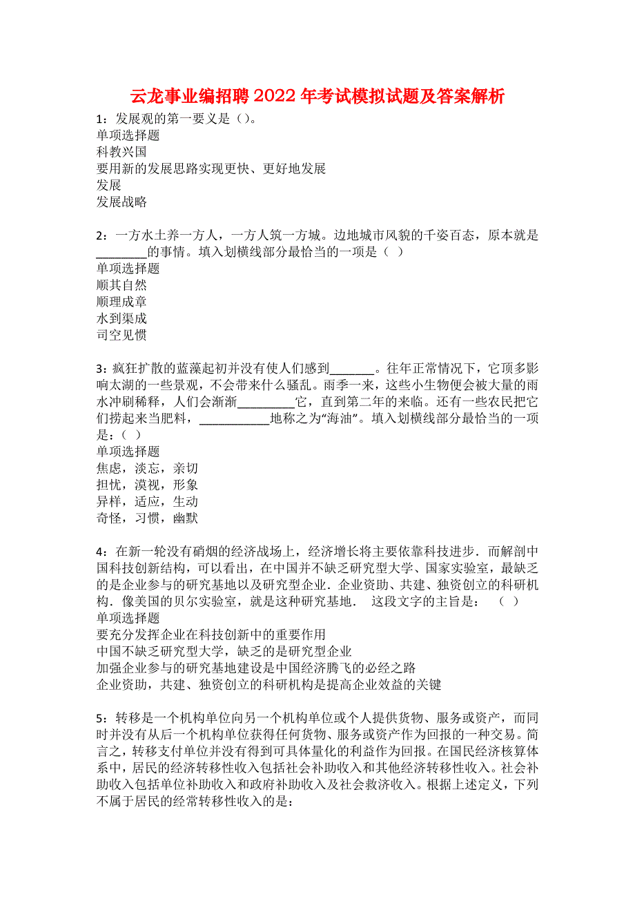 云龙事业编招聘2022年考试模拟试题及答案解析37_第1页