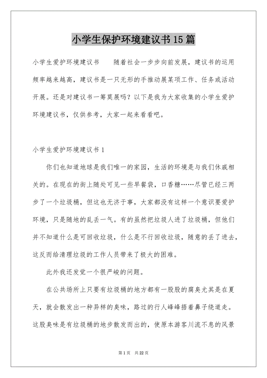 小学生保护环境建议书15篇例文_第1页