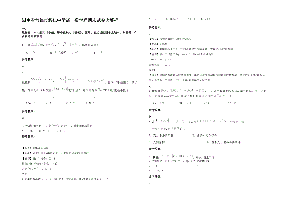 湖南省常德市教仁中学高一数学理期末试卷含解析_第1页