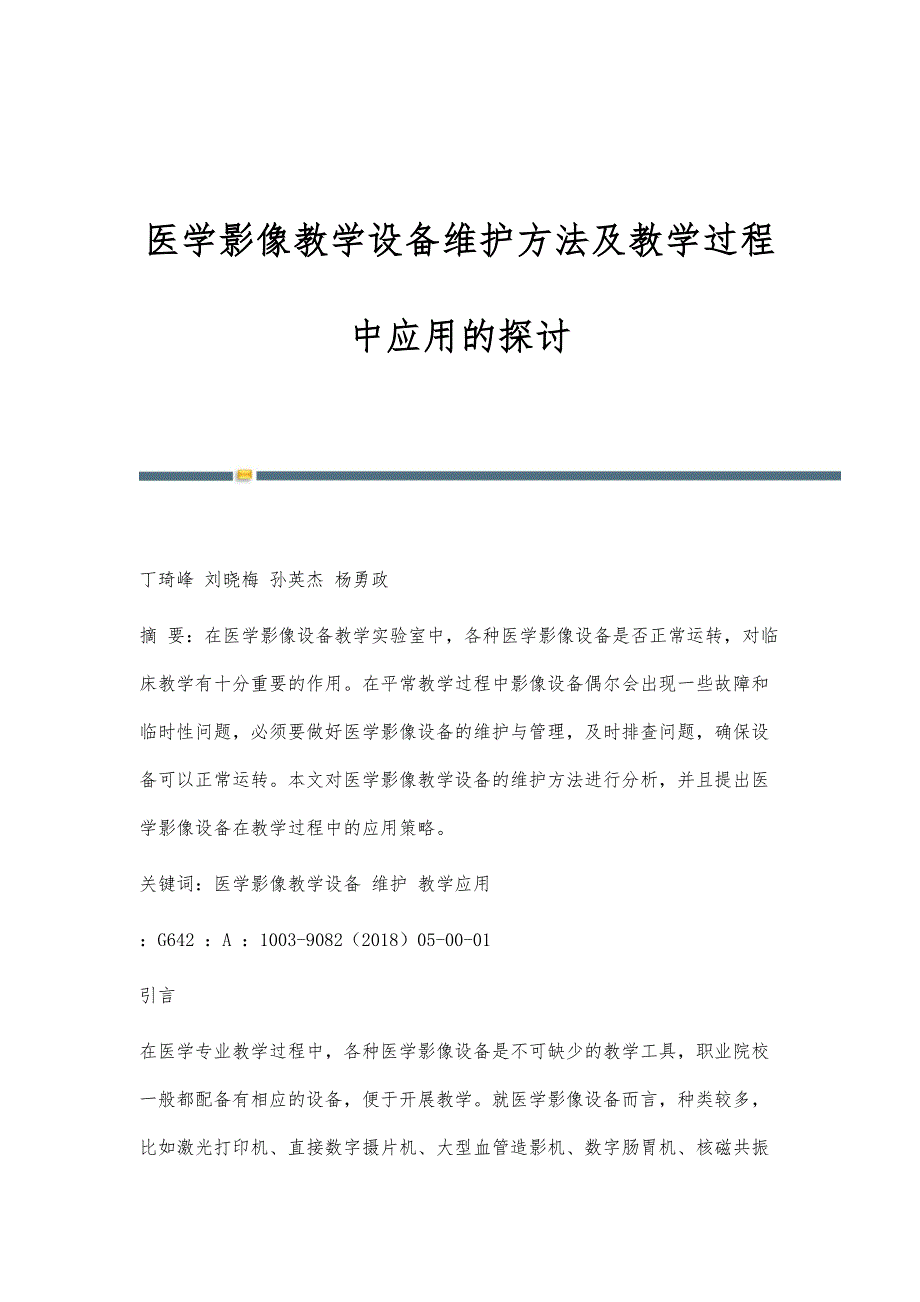 医学影像教学设备维护方法及教学过程中应用的探讨_第1页