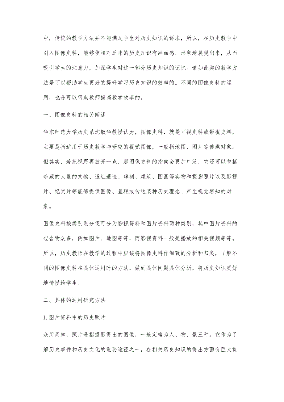 不同图像史料在高中历史教学中的运用研究_第2页