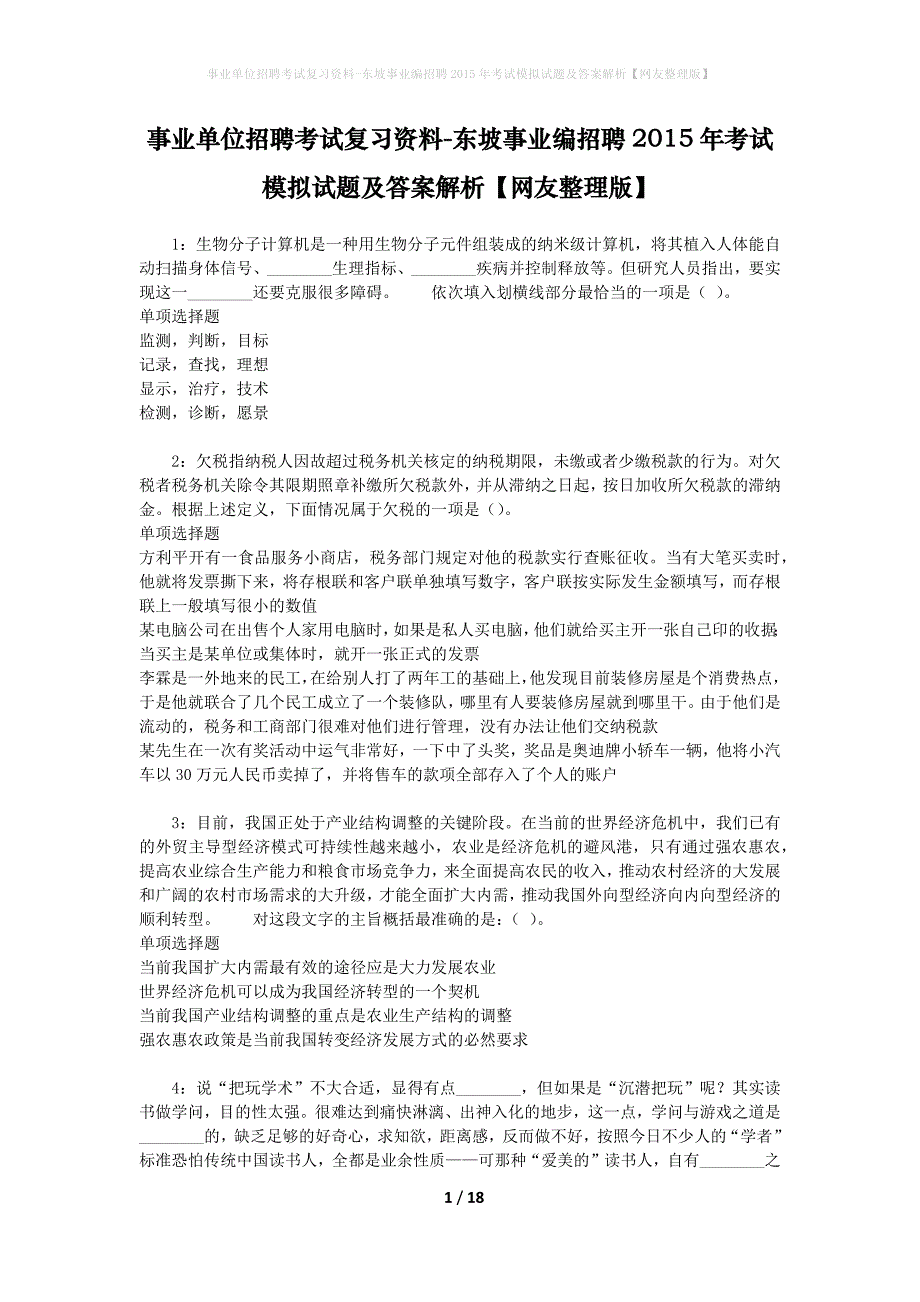 事业单位招聘考试复习资料-东坡事业编招聘2015年考试模拟试题及答案解析【网友整理版】_第1页