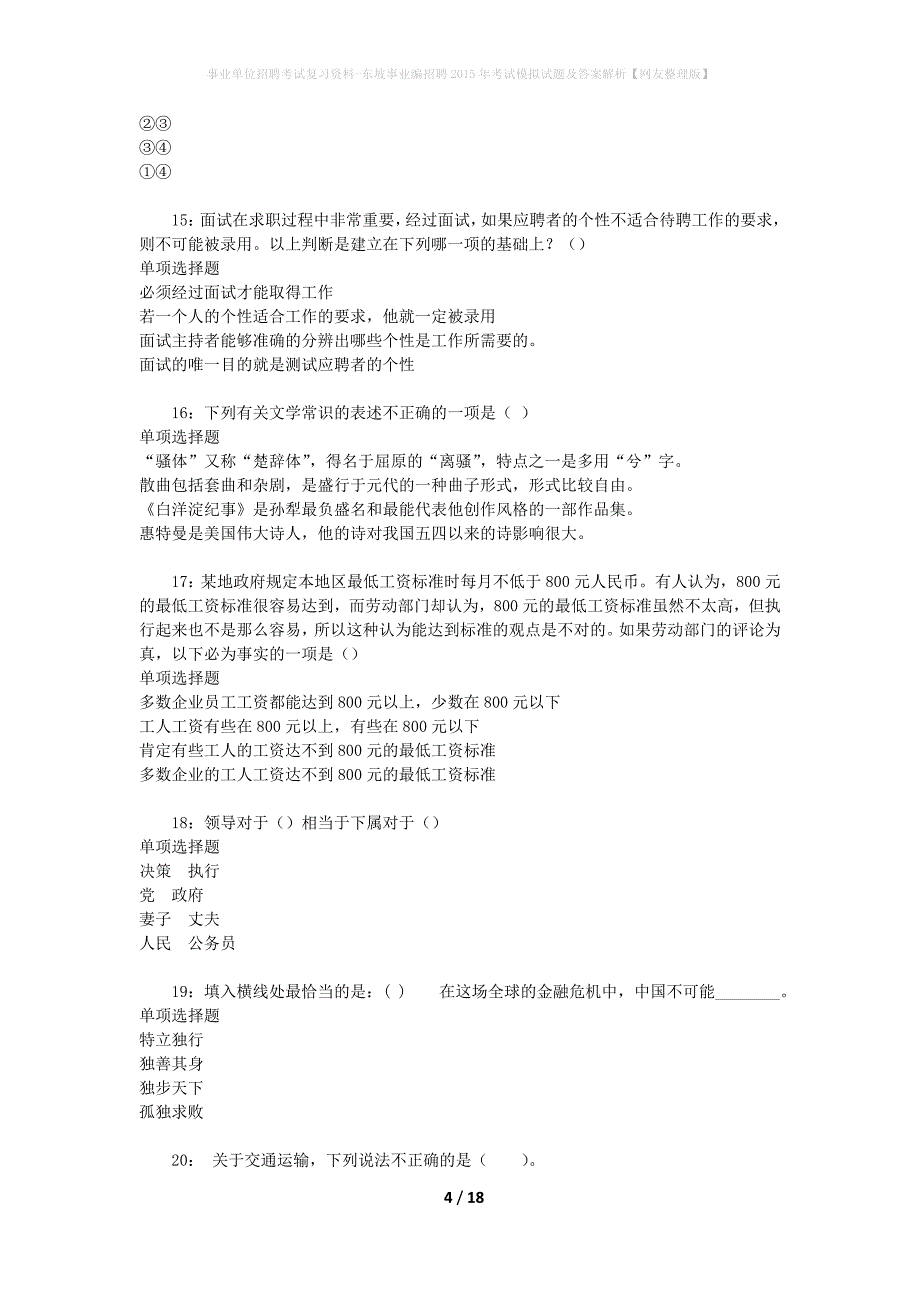 事业单位招聘考试复习资料-东坡事业编招聘2015年考试模拟试题及答案解析【网友整理版】_第4页