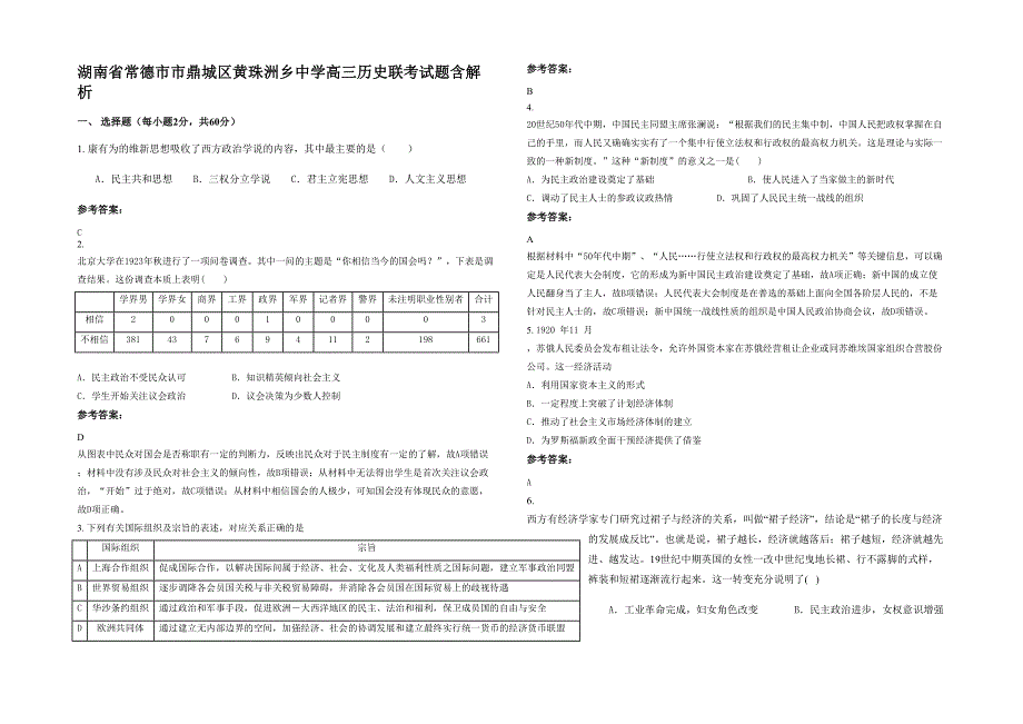 湖南省常德市市鼎城区黄珠洲乡中学高三历史联考试题含解析_第1页