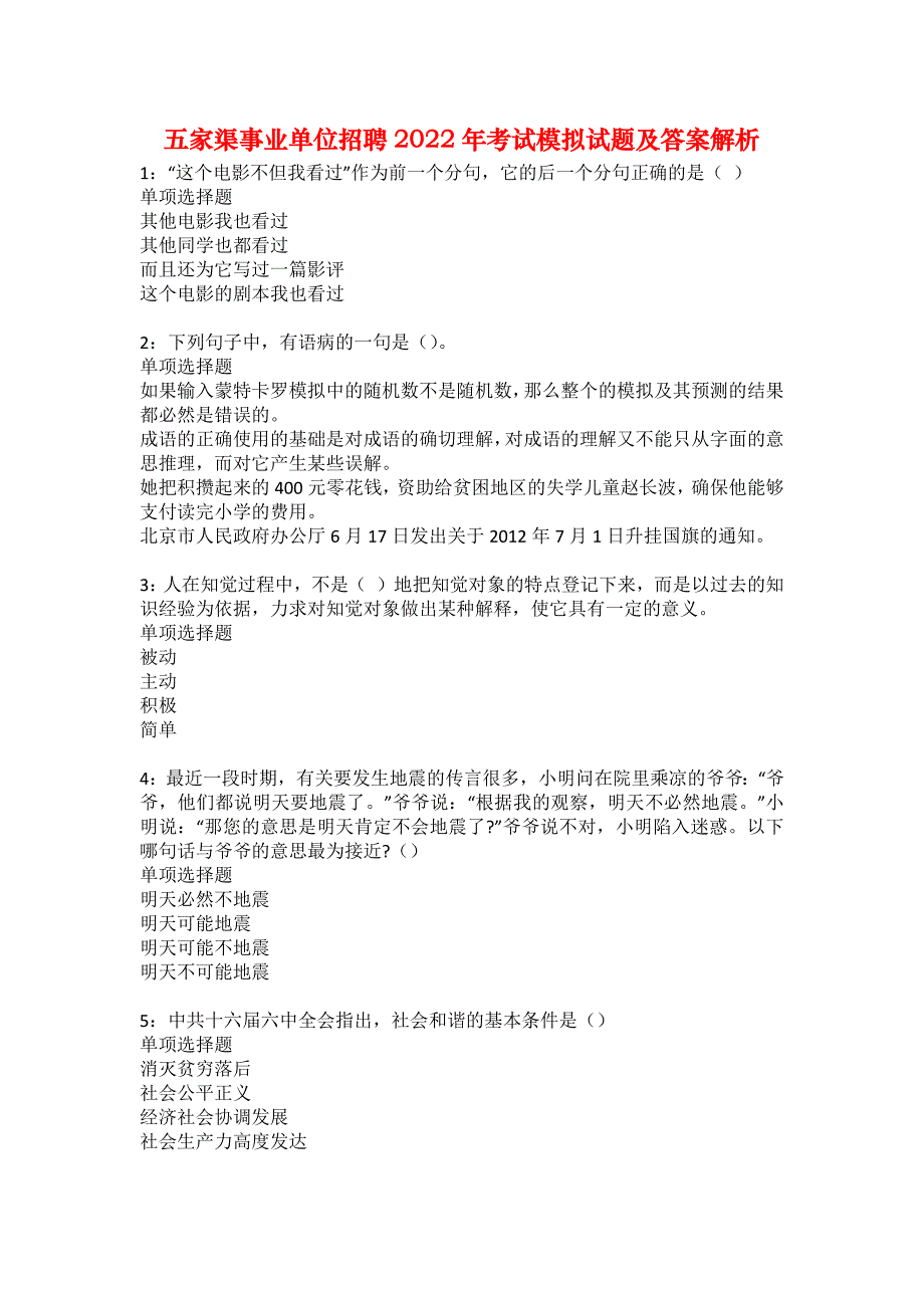 五家渠事业单位招聘2022年考试模拟试题及答案解析5_第1页