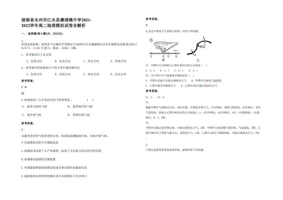 湖南省永州市江永县潇浦镇中学2021-2022学年高二地理模拟试卷含解析_第1页