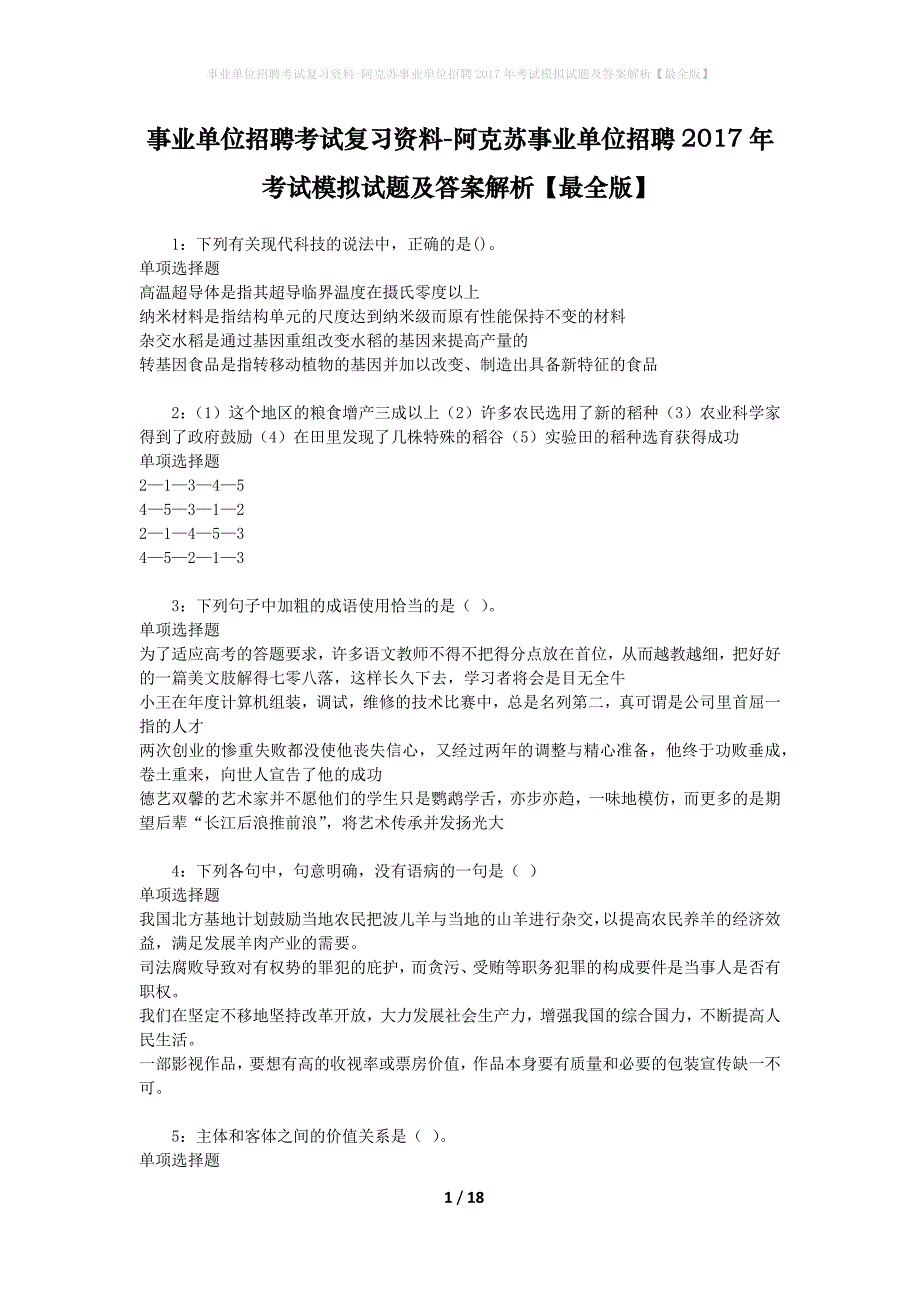 [事业单位招聘考试复习资料]阿克苏事业单位招聘2017年考试模拟试题及答案解析【最全版】_第1页