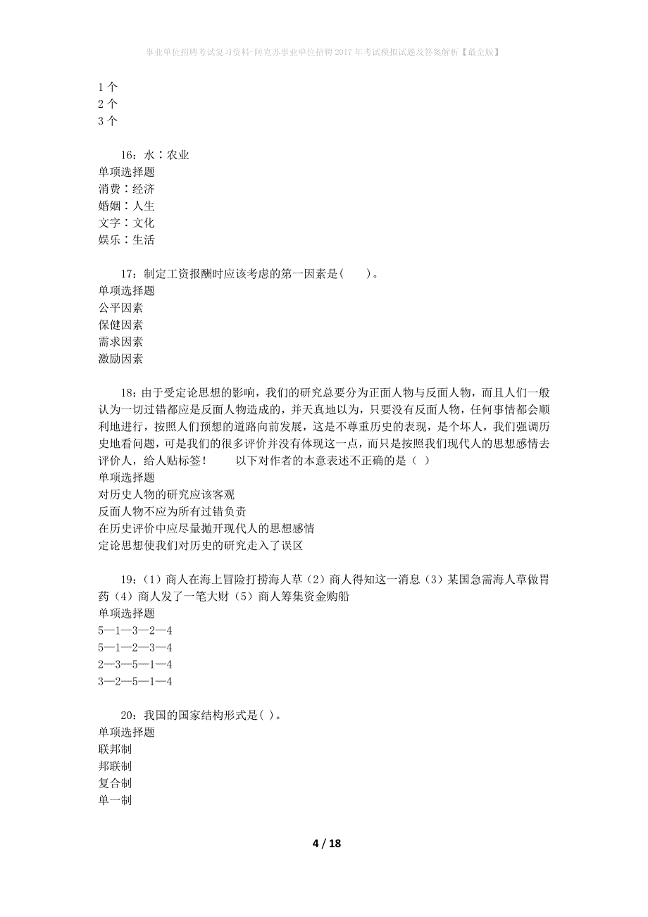 [事业单位招聘考试复习资料]阿克苏事业单位招聘2017年考试模拟试题及答案解析【最全版】_第4页