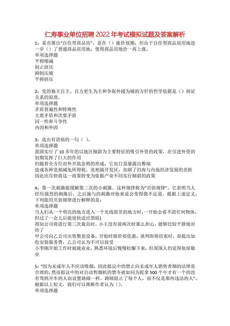 仁寿事业单位招聘2022年考试模拟试题及答案解析20_第1页