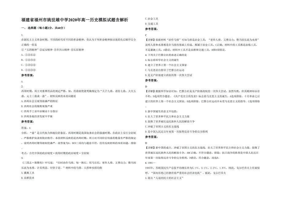 福建省福州市姚世雄中学2020年高一历史模拟试题含解析_第1页