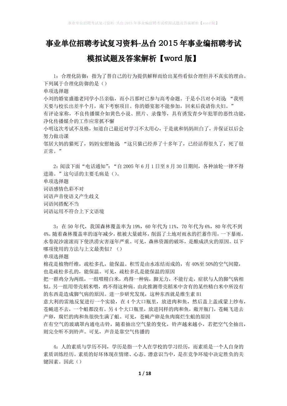 事业单位招聘考试复习资料-丛台2015年事业编招聘考试模拟试题及答案解析【word版】_第1页