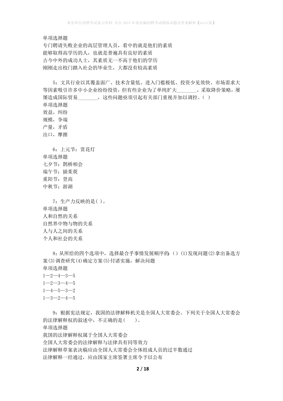 事业单位招聘考试复习资料-丛台2015年事业编招聘考试模拟试题及答案解析【word版】_第2页