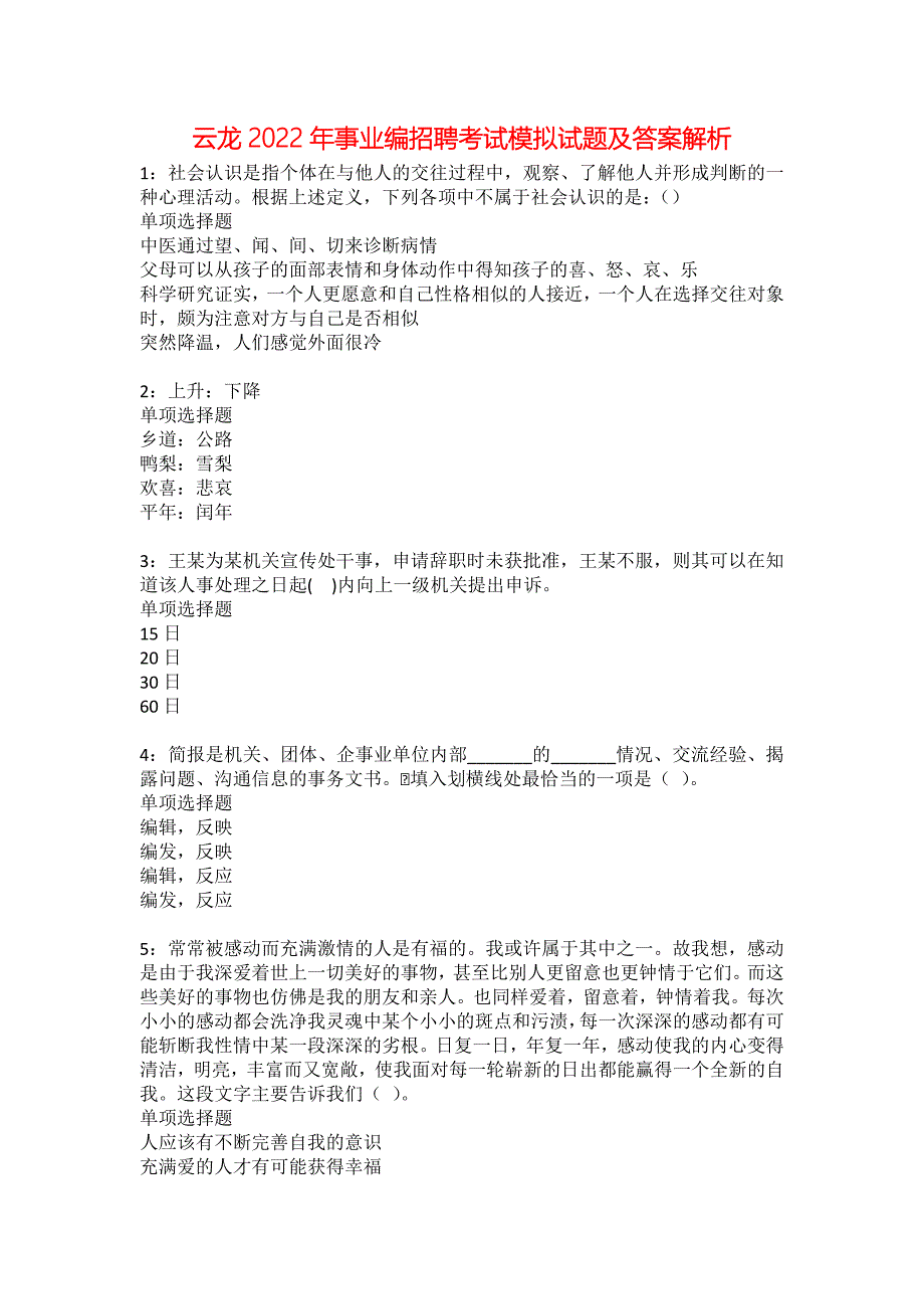 云龙2022年事业编招聘考试模拟试题及答案解析16_第1页