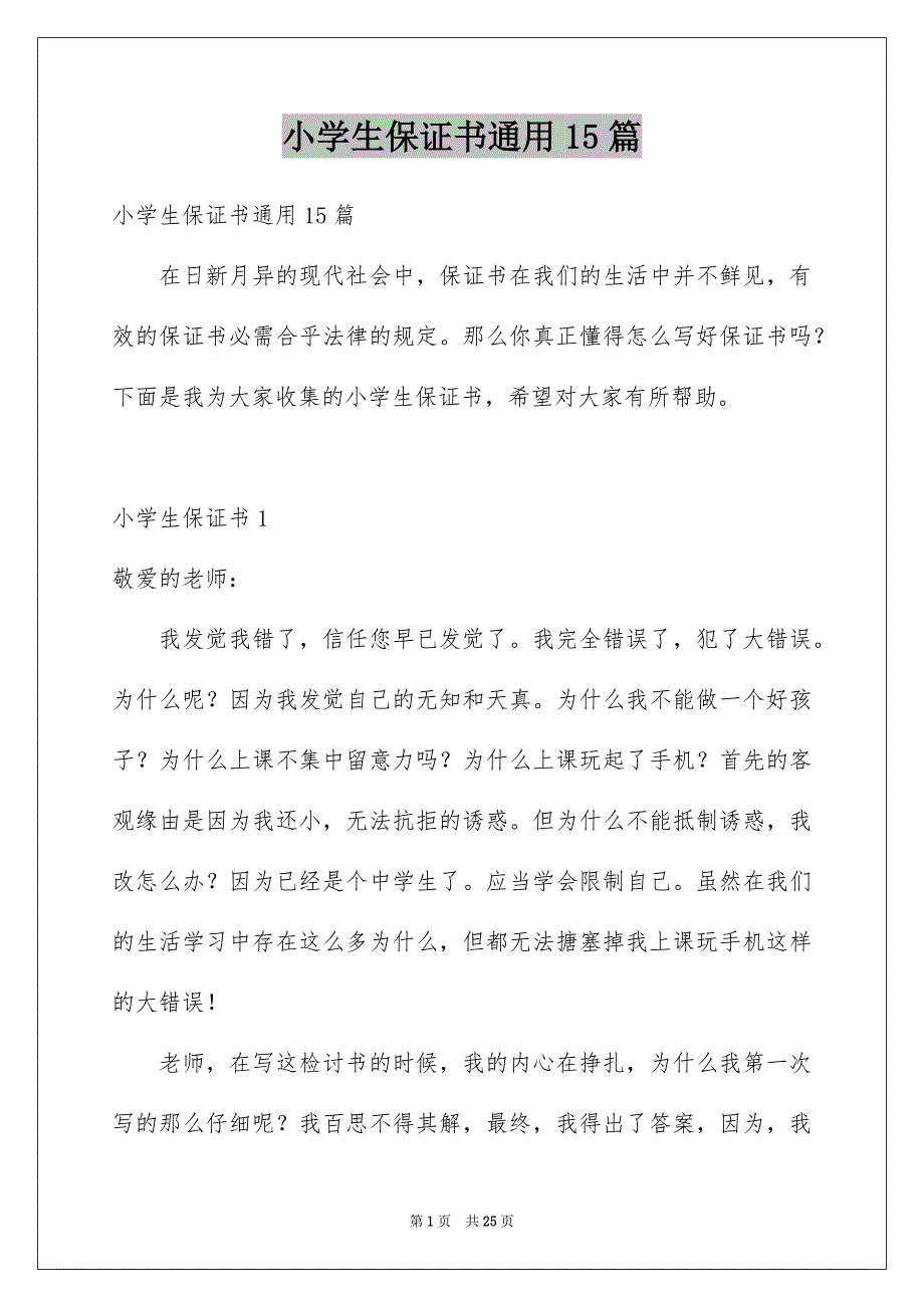 小学生保证书通用15篇_第1页