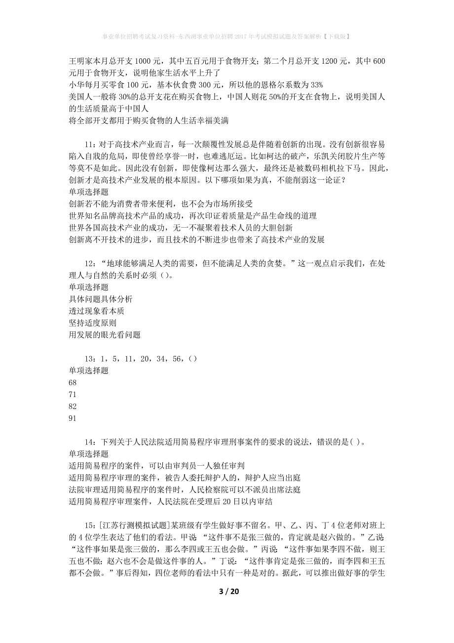 东西湖事业单位招聘2017年考试模拟试题及答案解析【下载版】_第3页