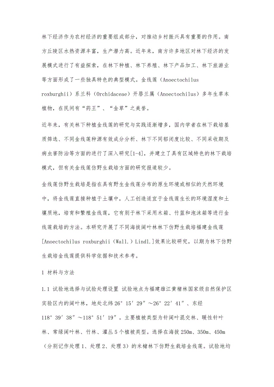 不同海拔阔叶林林下仿野生栽培金线莲效果比较研究_第2页