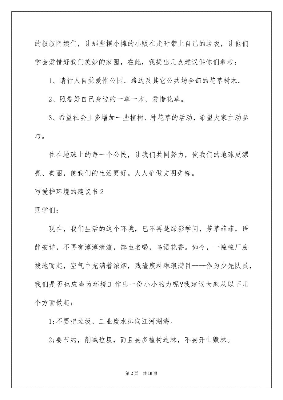 写保护环境的建议书例文_第2页