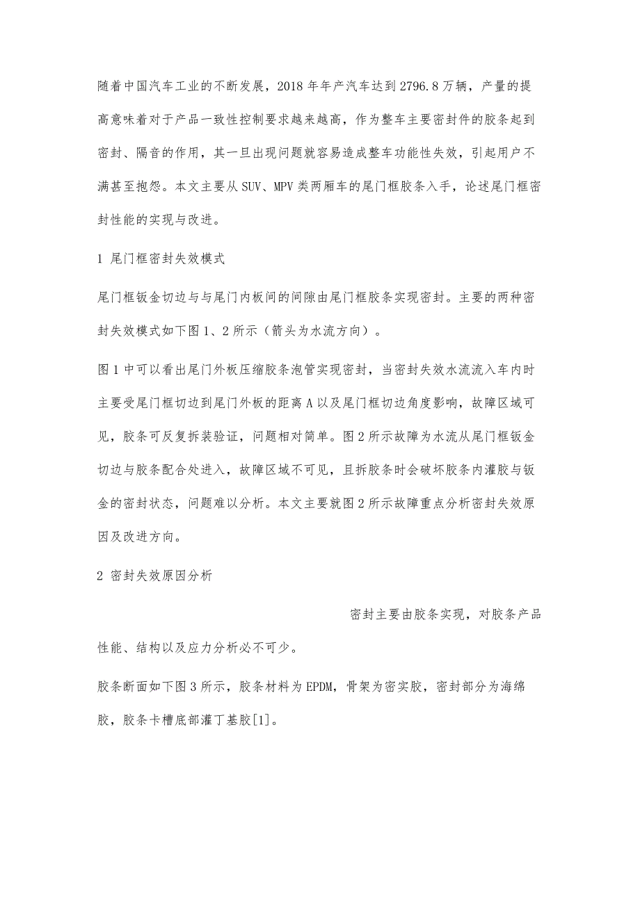 两厢车整车尾门框密封性能分析_第2页