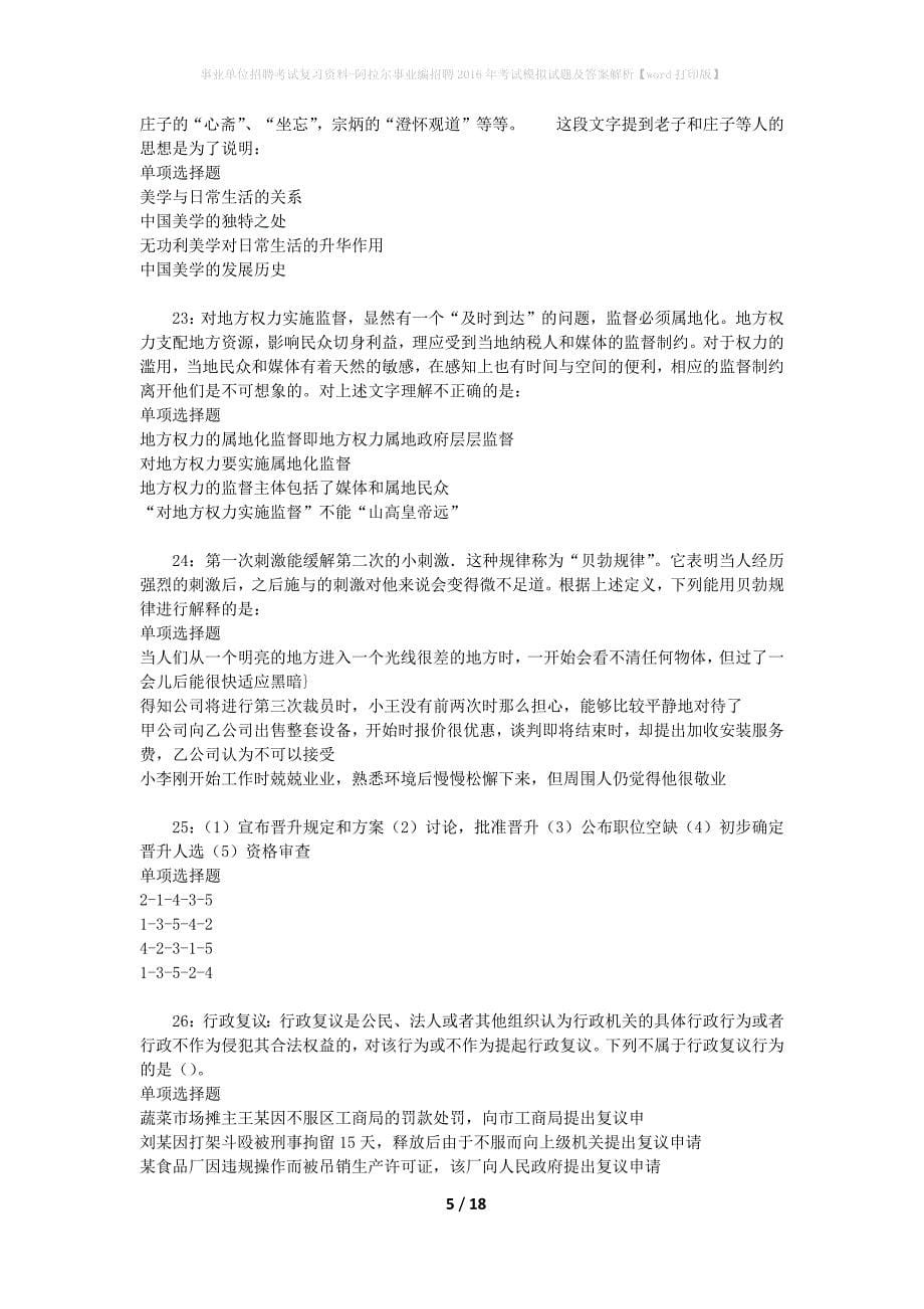 [事业单位招聘考试复习资料]阿拉尔事业编招聘2016年考试模拟试题及答案解析【word打印版】_第5页