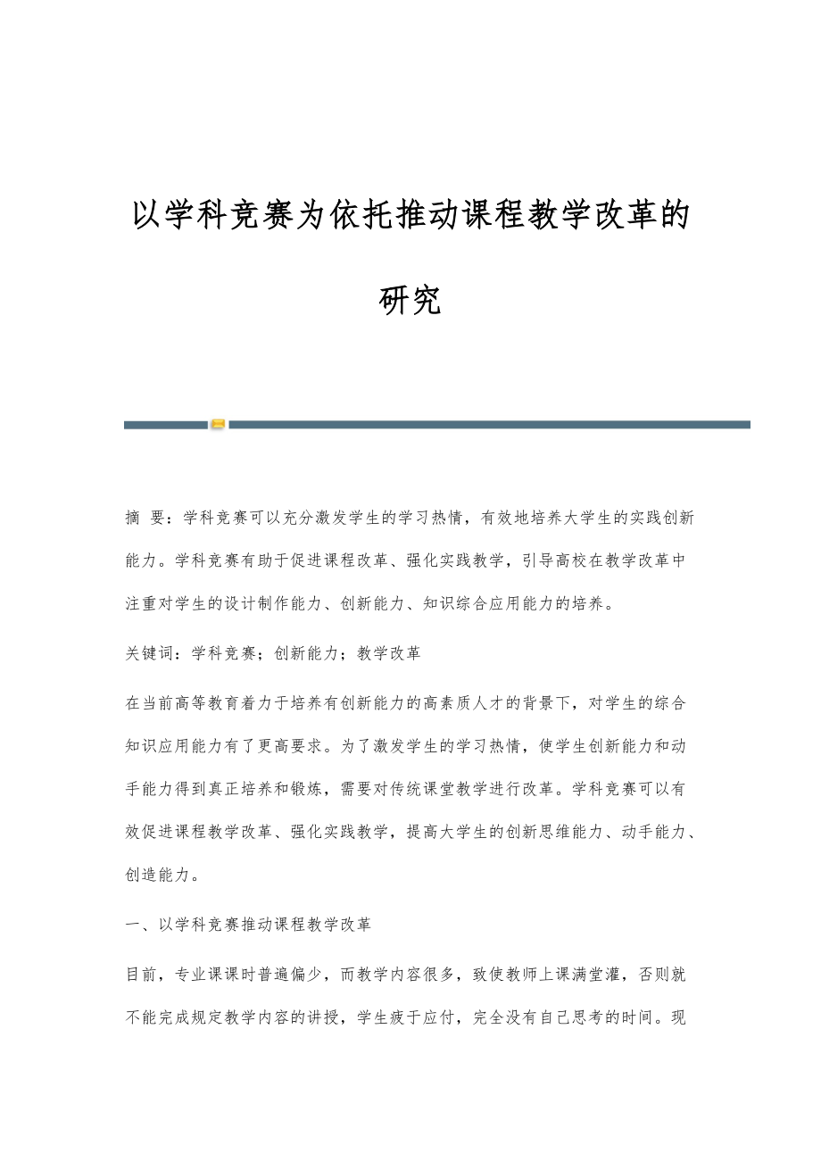 以学科竞赛为依托推动课程教学改革的研究_第1页