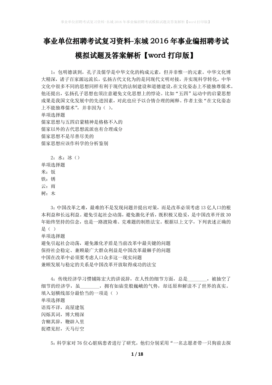 事业单位招聘考试复习资料-东城2016年事业编招聘考试模拟试题及答案解析[word打印版]_第1页