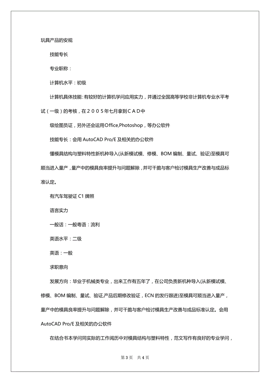 PE工程师的简历范文共享_第3页