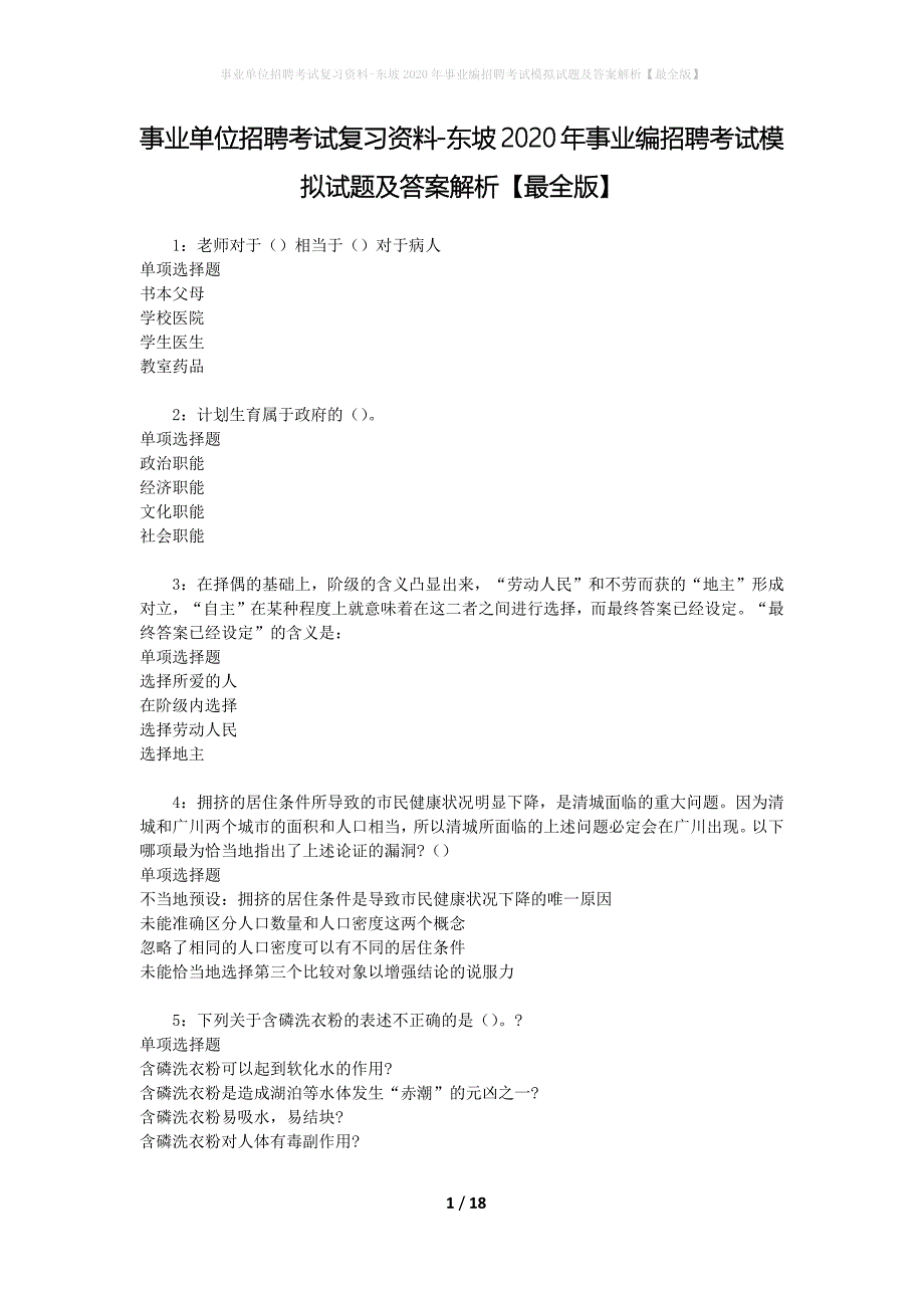 事业单位招聘考试复习资料-东坡2020年事业编招聘考试模拟试题及答案解析【最全版】_第1页